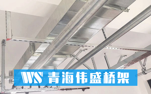 青海伟盛电缆桥架厂
