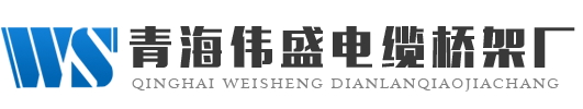 偉盛橋架logo