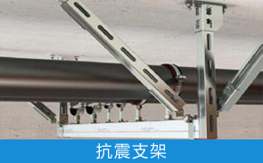 抗震支架是限制附属机电工程设施产生位移,控制设施振动,并将荷载传递至承载结构上的各类组件或装置.在地震中应对建筑机电工程设施给予可靠的保护,承受来自任意水平方向的地震。